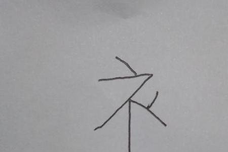 衣字旁怎么写笔顺