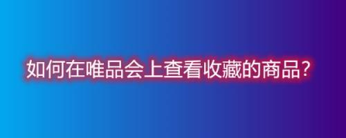 唯品会里已订阅的店铺怎么找