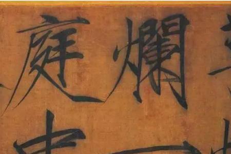 秾芳依翠萼诗帖读音
