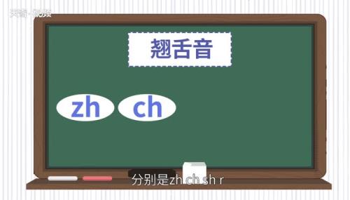 翘舌音节有哪些字母表