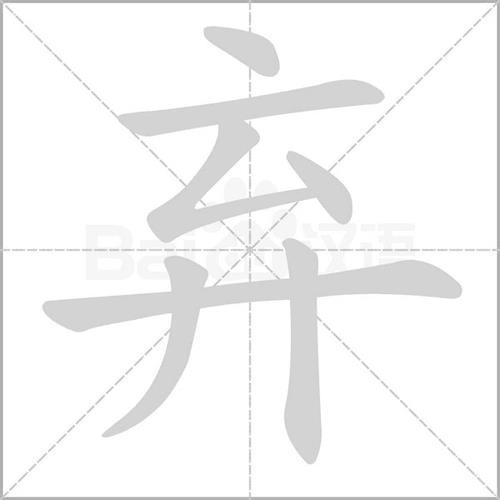 裤的组词和成语