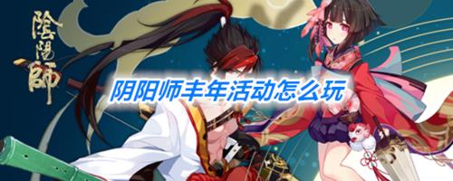 阴阳师丰年活动怎么收益最大