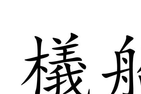船的读音是什么