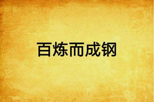 百炼钢怎么获取