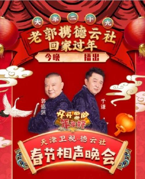 天津春晚2023有郭德纲吗