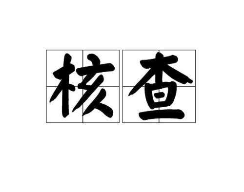 核对一下是什么意思