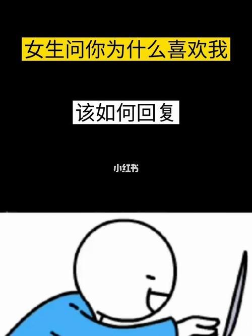 男生问你为什么喜欢我怎么回