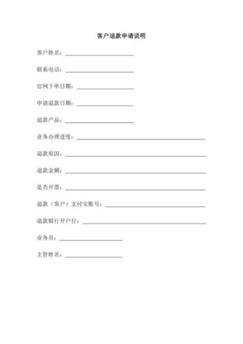 申请退款的申请说明怎么写