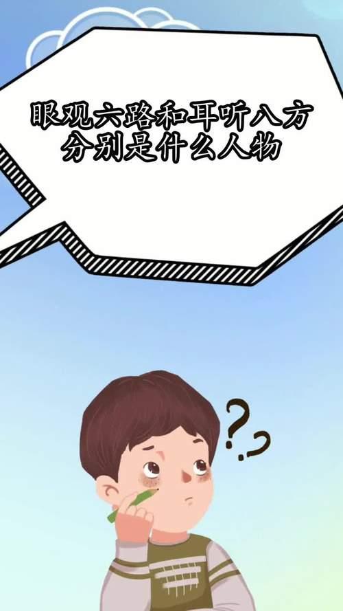 眼观八方对不对