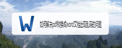 wps文档全部变成乱码怎么恢复