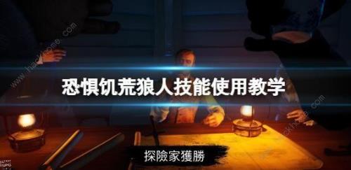 狼人一级点什么技能