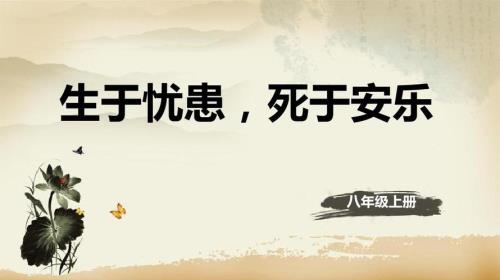 生于忧患死于安乐繁体字