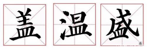 皿字底的字读音