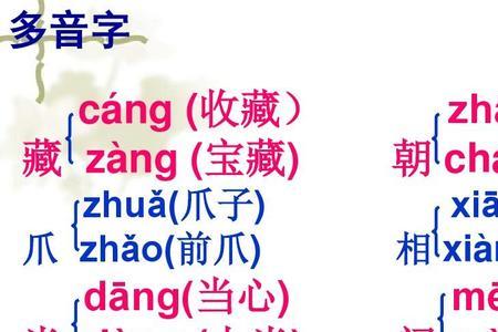 三多音字词语