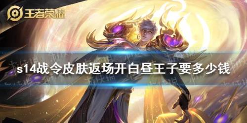嬴政白昼王子第三次返场时间