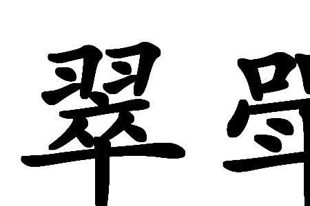 倒斝读音