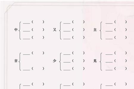 及加上一个偏旁再组词