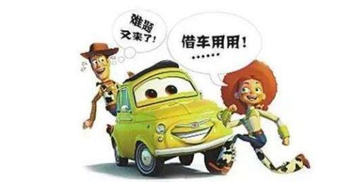 亲戚找你借车怎么解决
