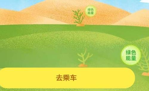 蚂蚁森林公交车能量多久产生