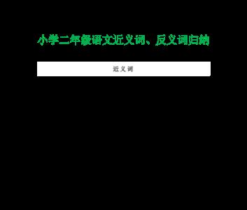 所有的近义词反义词是什么