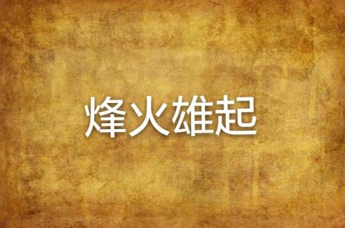 雄起啊雄起歌词