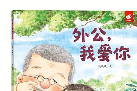 外孙女称呼故外公书面怎么表达