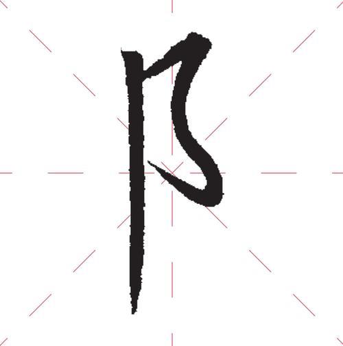 耳朵旁是什么笔画