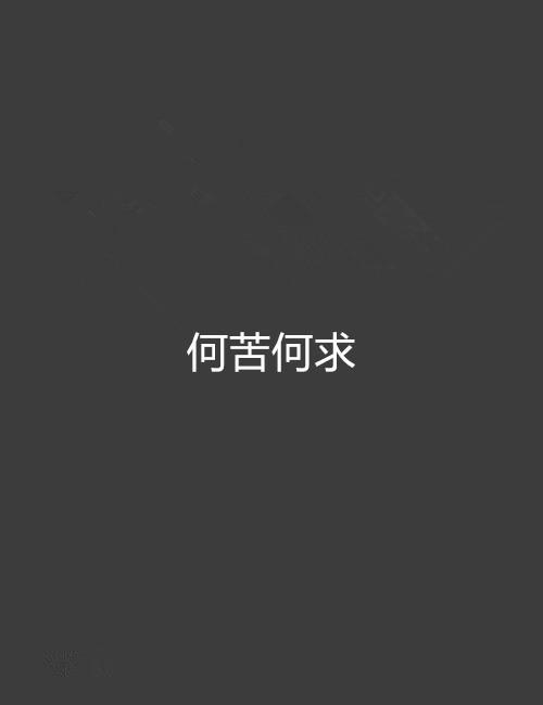 苦苦哀求是什么意思