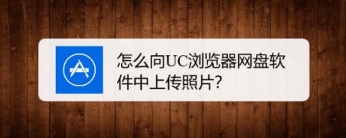 uc网盘照片怎么恢复到手机相册