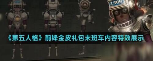 第五人格前锋皮肤还会返场吗