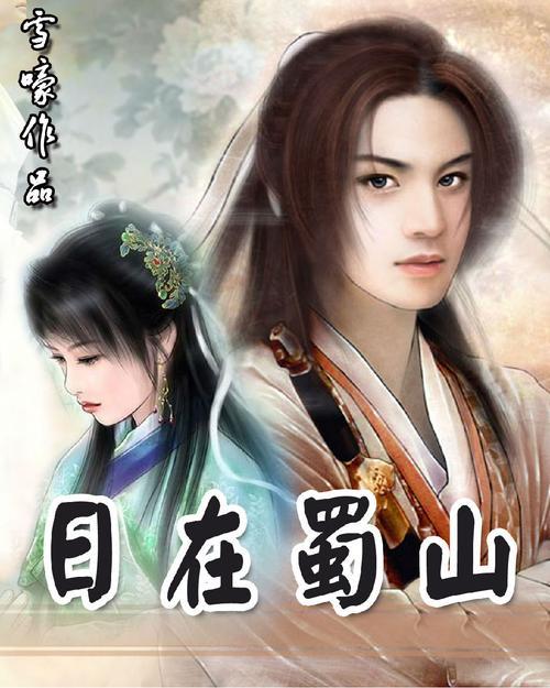 蜀山类的小说有哪些