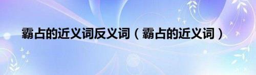 坚硬的近义词是什么