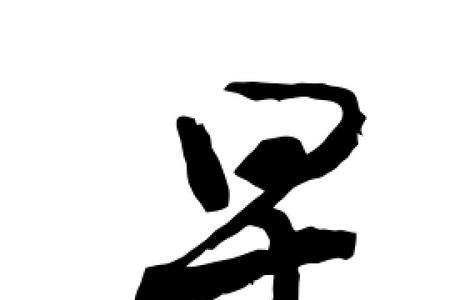 星字里找个新字