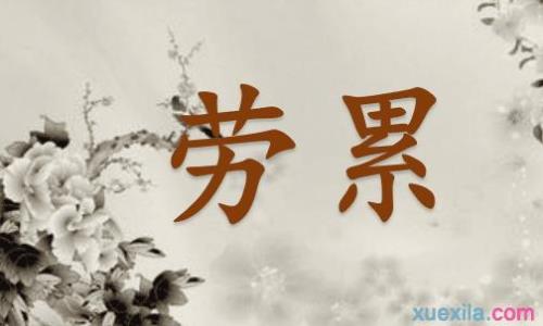 工作认真的近义词