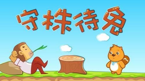 守株待兔简笔画简单又漂亮