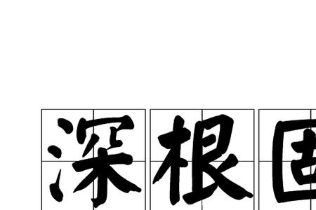 两个根的读音
