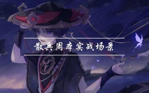 散兵周本70级和90级有区别吗