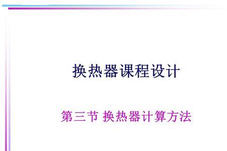 怎么计算换热功率