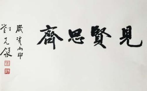 见善思齐什么意思