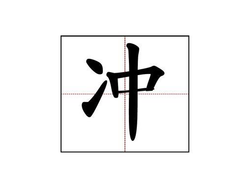 绅在田字格中的正确书写