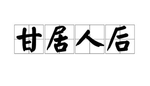 自为在古代是什么意思
