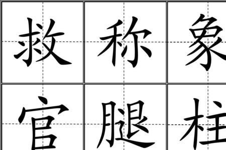 官字田字格写法