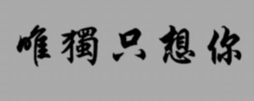 不想说话的繁体字