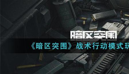 暗区突围如何扫号登录