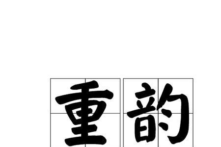 愿押韵的字