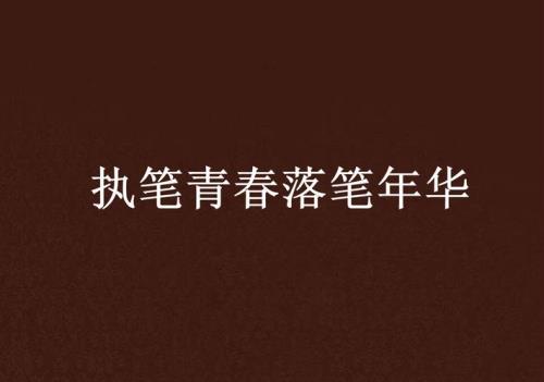 执笔写余生什么意思