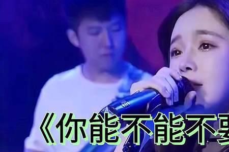 歌曲莫要走的原唱