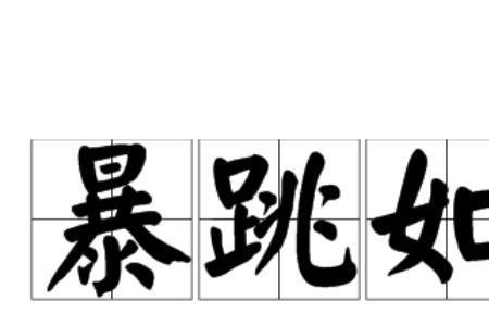 带有雷字的成语有哪些