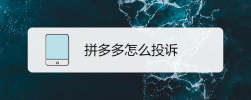 投诉拼多多客服的方法
