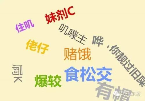 真能是哪里的方言